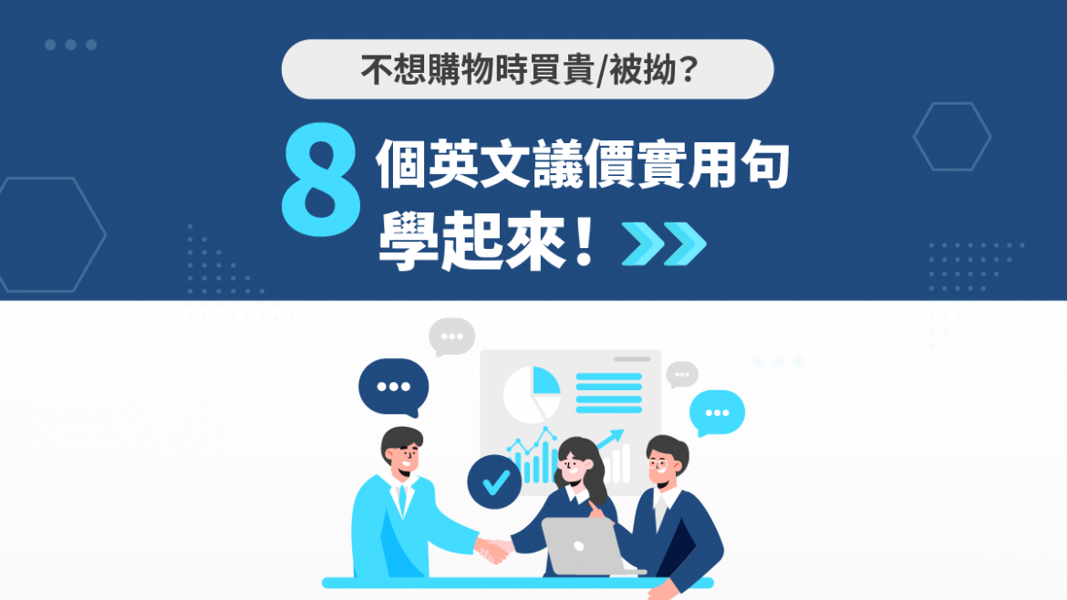 不想購物時買貴？8個英文議價實用句學起來！