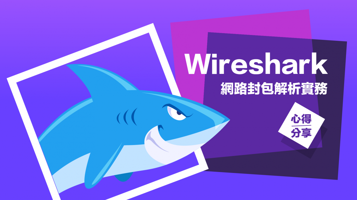 Wireshark網路封包解析實務心得分享