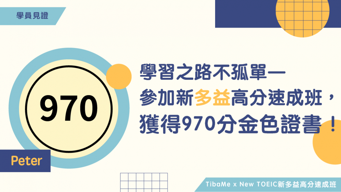 學習之路不孤單，參加TibaMe新多益高分速成班，我獲得970分！