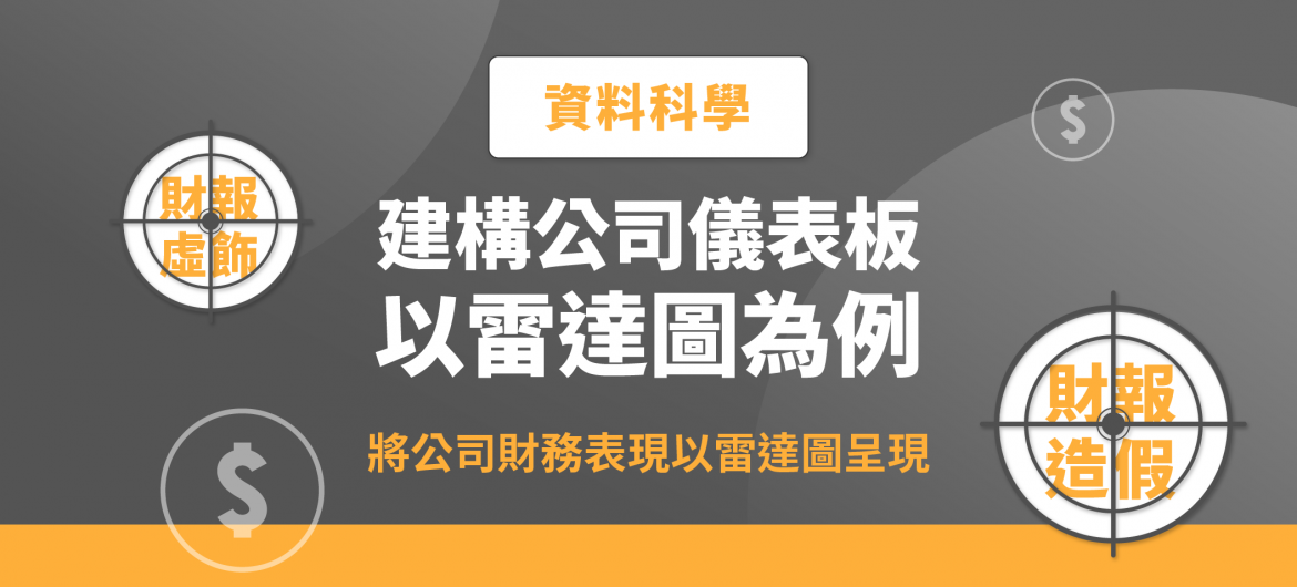 建構公司儀表板，以雷達圖為例