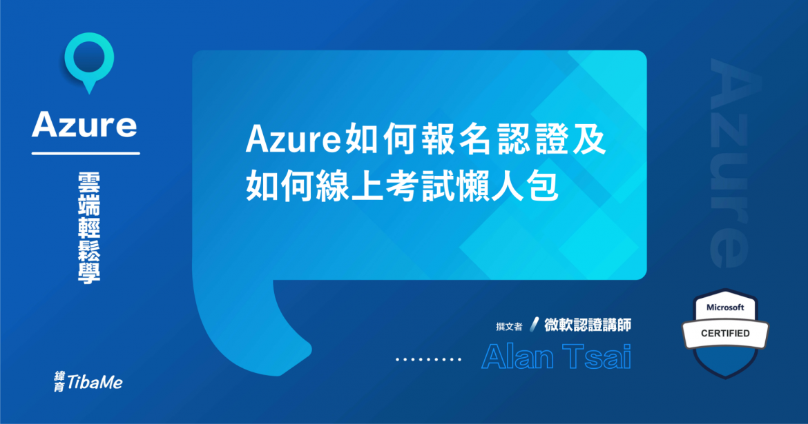 Azure如何報名認證及如何線上考試懶人包