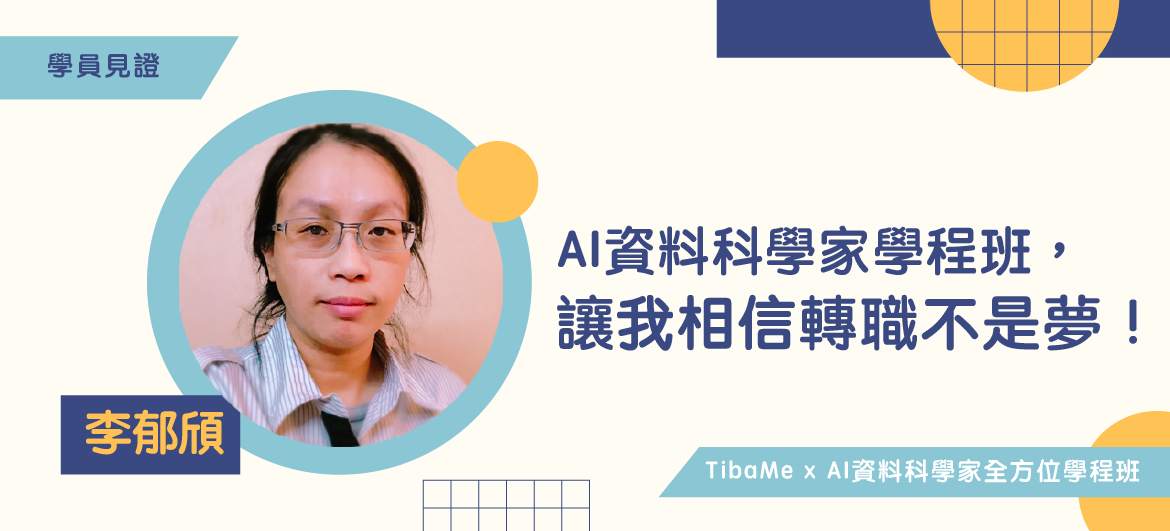 【學員見證】AI資料科學家全方位學程班，讓我相信轉職不是夢！