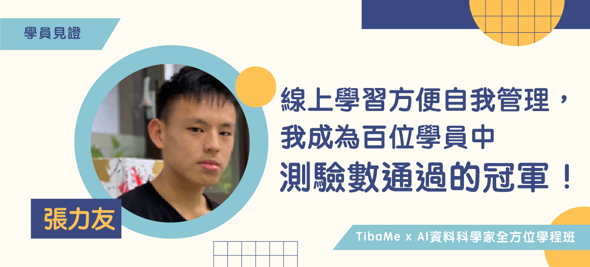 【學員見證】線上學習方便自我管理，讓我成為百位學員中測驗數通過的冠軍！