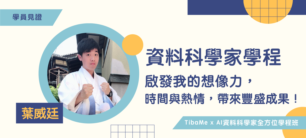 【學員見證】資料科學家學程啟發我的想像力，用時間與熱情學習，能有豐盛的收穫！