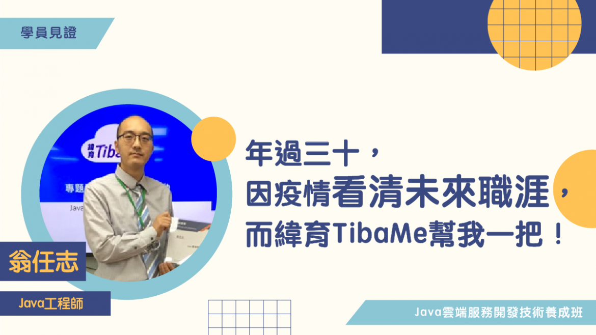 年過三十因Covid-19疫情讓我看清未來的職涯道路，感謝緯育TibaMe幫了我一把！