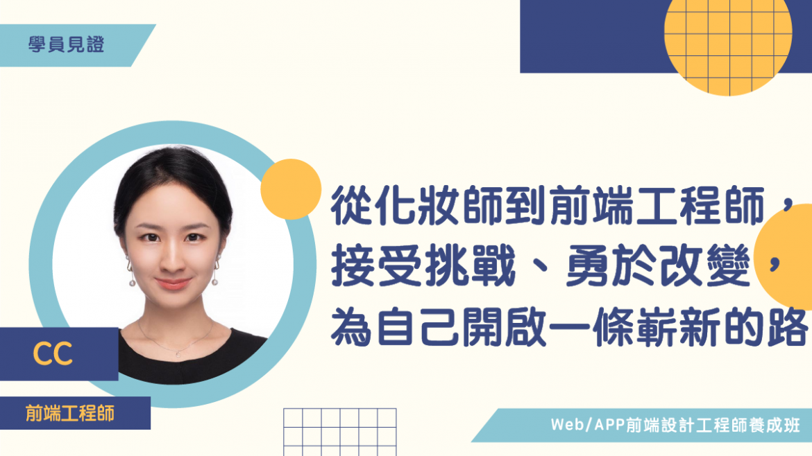 從化妝師到前端工程師，接受挑戰、勇於改變，為自己開啟一條嶄新的路