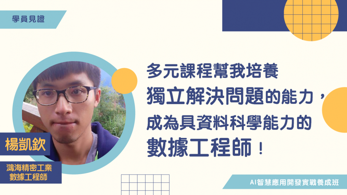 【學員見證】多元課程幫助我培養獨立解決問題的能力，成為具備資料科學能力的數據工程師！
