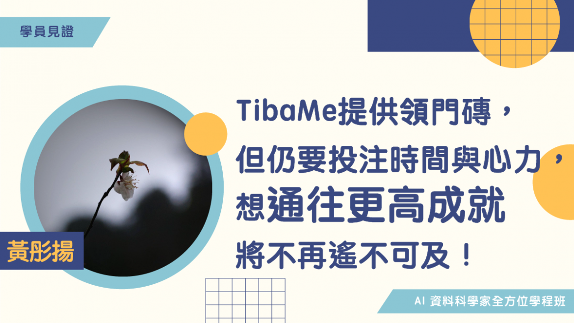 【學員見證】TibaMe提供領門磚,但仍要投注時間與心力,想通往更高成就,將不再遙不可及! 【學員見證】TibaMe提供領門磚,但仍要投注時間與心力,想通往更高成就,將不再遙不可及!