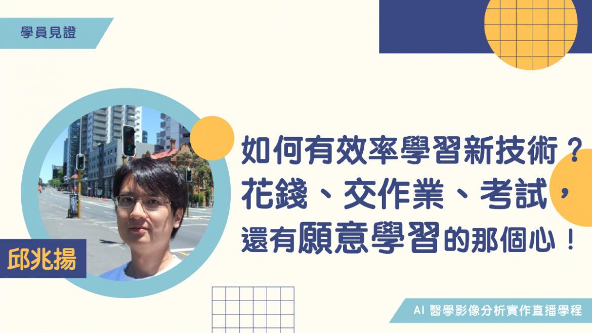 【學員見證】如何有效率學習新技術?花錢、交作業、考試,還有願意學習的那個心 【學員見證】如何有效率學習新技術?花錢、交作業、考試,還有願意學習的那個心