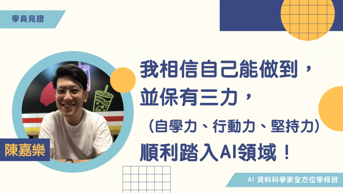 【學員見證】我相信自己能做到，保持自學、行動、堅持，讓我能順利踏入AI領域！