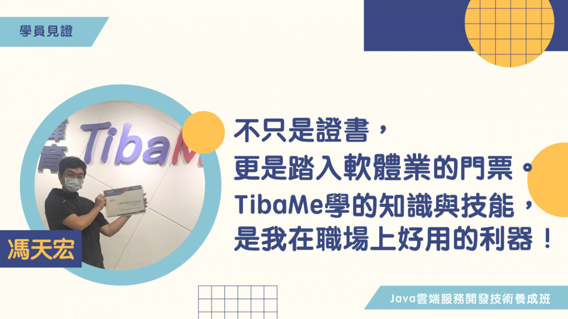 【學員見證】不只是一張證書，更是一張踏入軟體業的門票。在TibaMe養成班學到的知識與技能，都是我在職場上非常好用的利器！