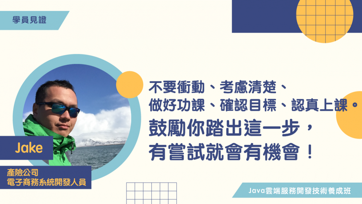 【學員見證】不要衝動、考慮清楚、做好功課、確認目標、認真上課。鼓勵你踏出這一步，有嘗試就會有機會！