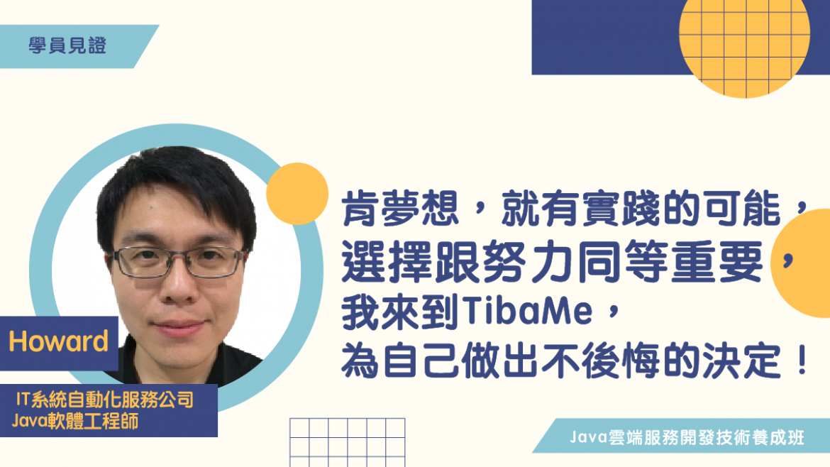 【學員見證】肯夢想，就有實踐的可能，選擇跟努力同等重要，我來到TibaMe，為自己做出不後悔的決定！