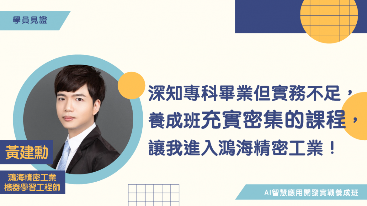 【學員見證】資工系畢業，但實務面不足，學習養成班充實密集的課程，讓我進入鴻海精密工業！