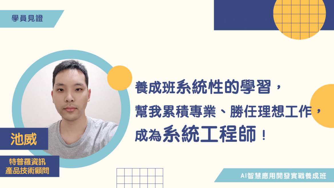 【學員見證】養成班系統性的學習，能幫助我累積專業、勝任理想的工作，成為系統工程師！