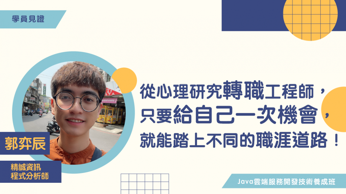 【學員見證】從心理研究轉職到工程師，只要能給自己一次機會，踏上不同的職涯道路！