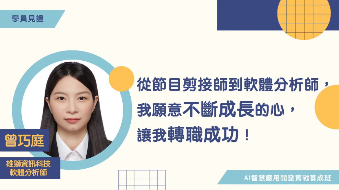 【學員見證】從電視節目剪接師到軟體分析師，我願意不斷成長的心，讓我轉職成功！