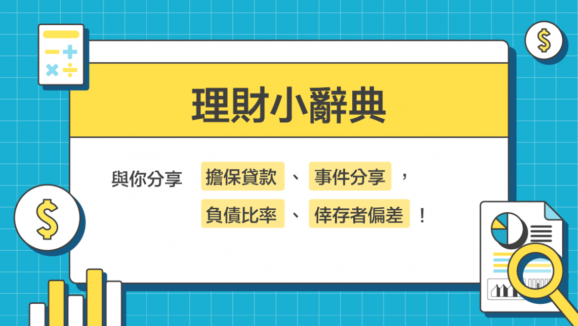 【理財小辭典4】