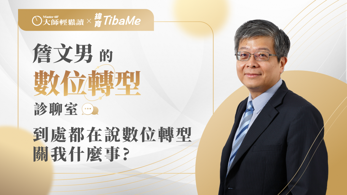 到處都在說數位轉型，關我什麼事？