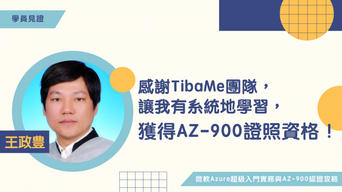 AZ900學員見證-王政豐