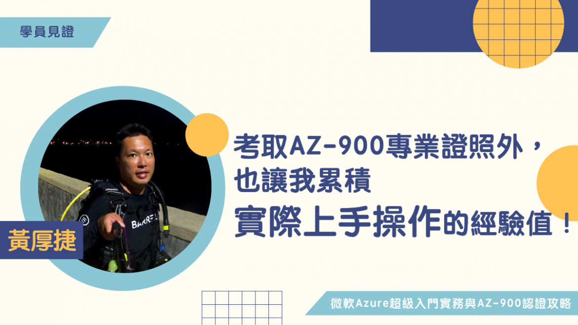 AZ900學員見證-黃厚捷