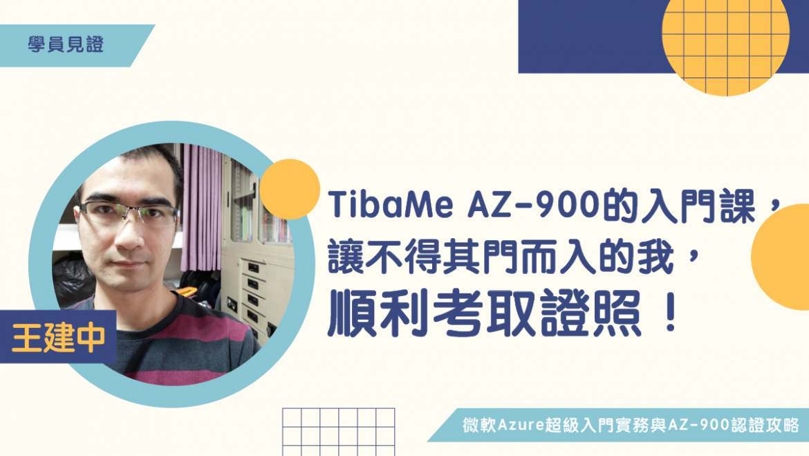 AZ900學員見證-王建中