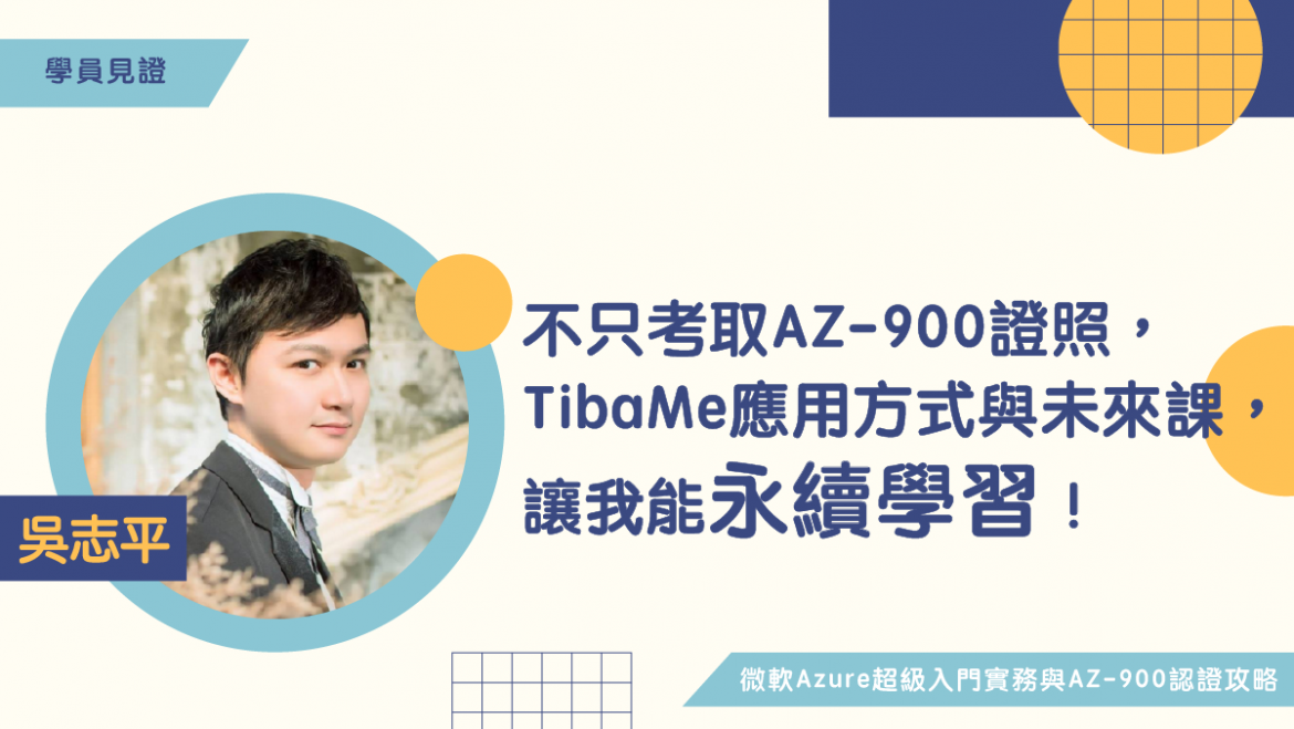 AZ900學員見證-吳志平