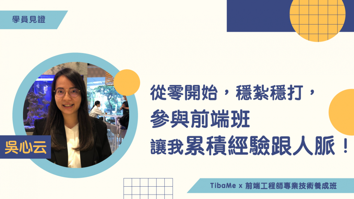 前端班-吳心云
