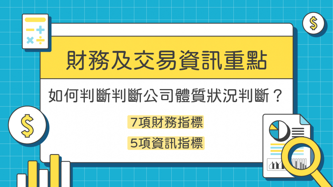 財務及交易資訊重點：從7項財務指標、5項資訊指標，判斷公司體質狀況！