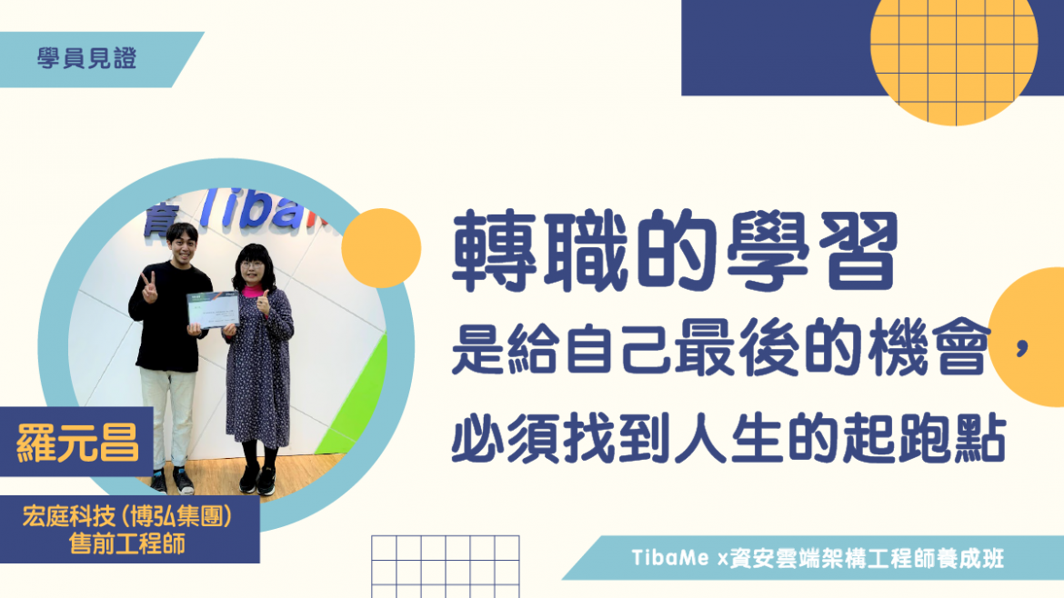 【學員見證】轉職的學習是給自己最後的機會，必須找到人生的起跑點