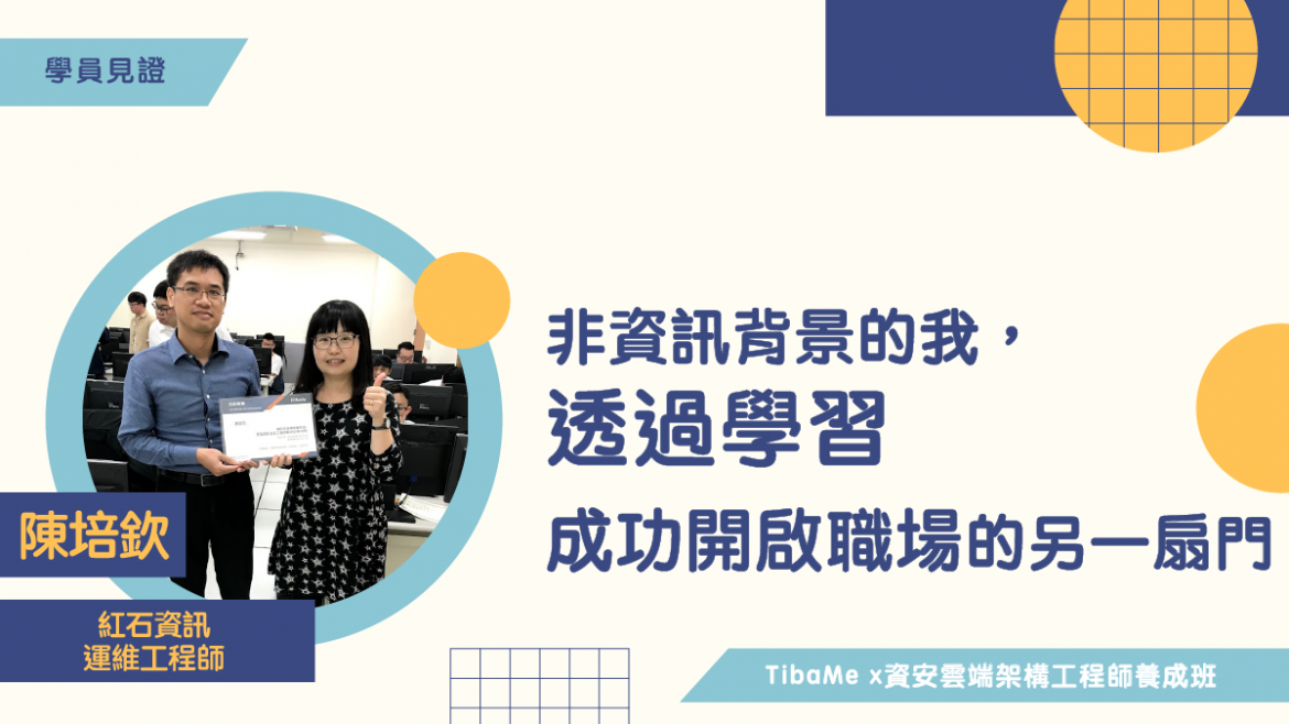 【學員見證】非資訊背景 透過學習成功開啟職場的另一扇門