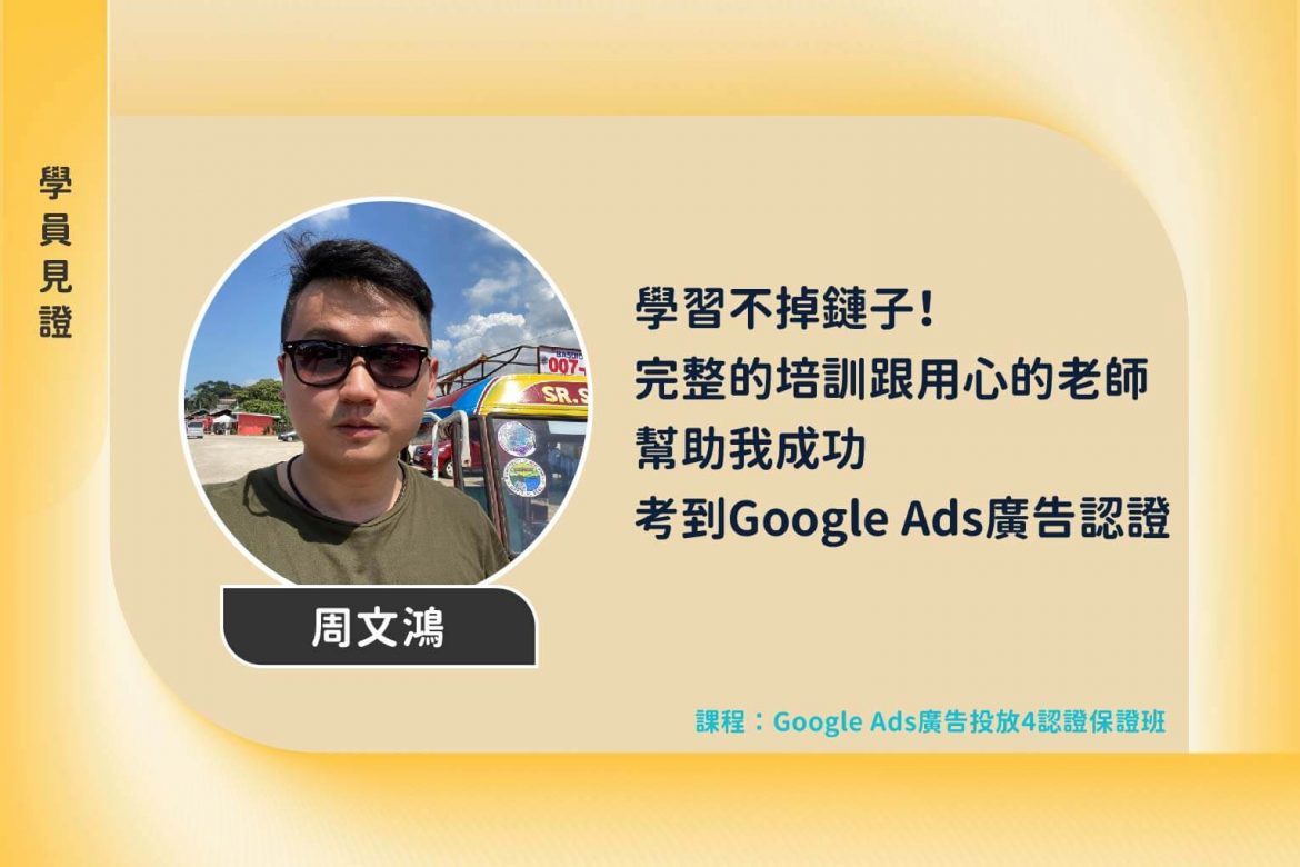 【學員見證】學習不掉鏈子!完整的培訓與用心的老師,幫助我考到Google Ads廣告認證 【學員見證】學習不掉鏈子!完整的培訓與用心的老師,幫助我考到Google Ads廣告認證