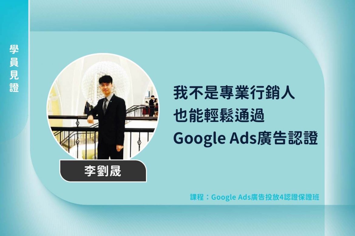 【學員見證】我不是專業行銷人,也能輕鬆通過Google Ads廣告認證 【學員見證】我不是專業行銷人,也能輕鬆通過Google Ads廣告認證