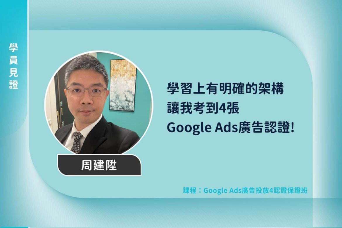 【學員見證】學習上有明確的架構，讓我考到4張Google Ads 廣告認證！