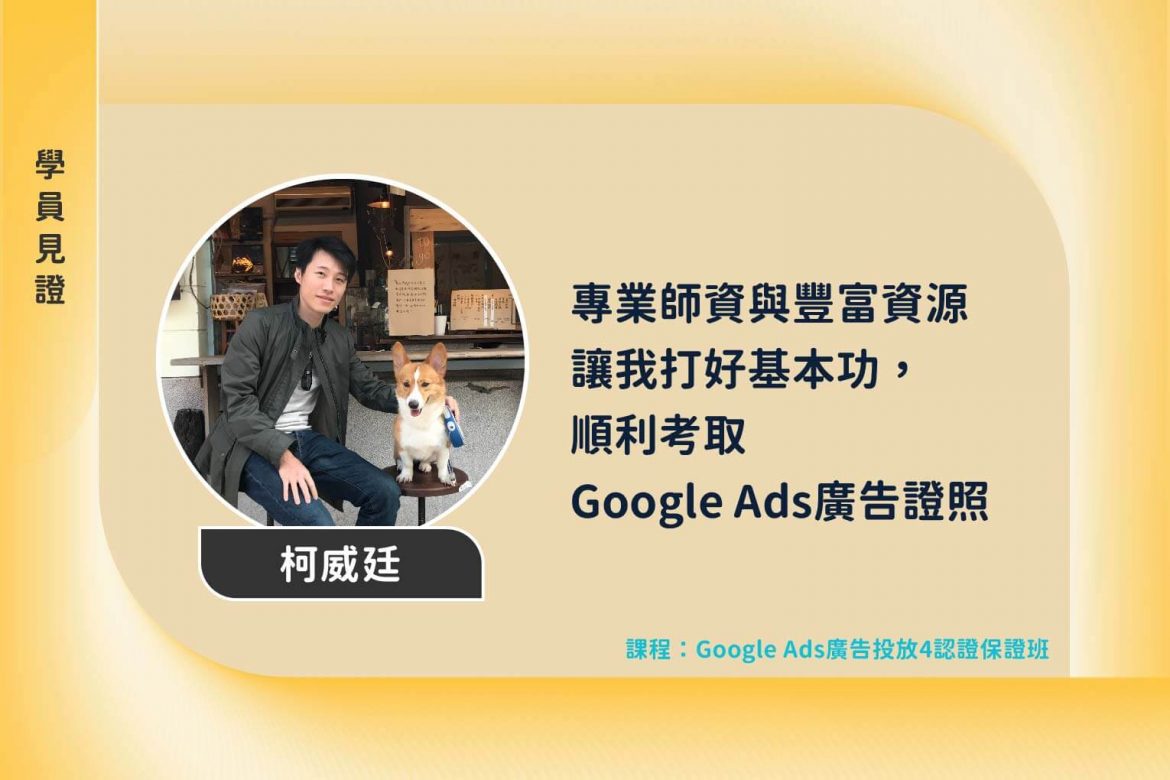 【學員見證】專業師資與豐富的學習資源,讓我打好基本功,順利考取Google Ads廣告證照 【學員見證】專業師資與豐富的學習資源,讓我打好基本功,順利考取Google Ads廣告證照
