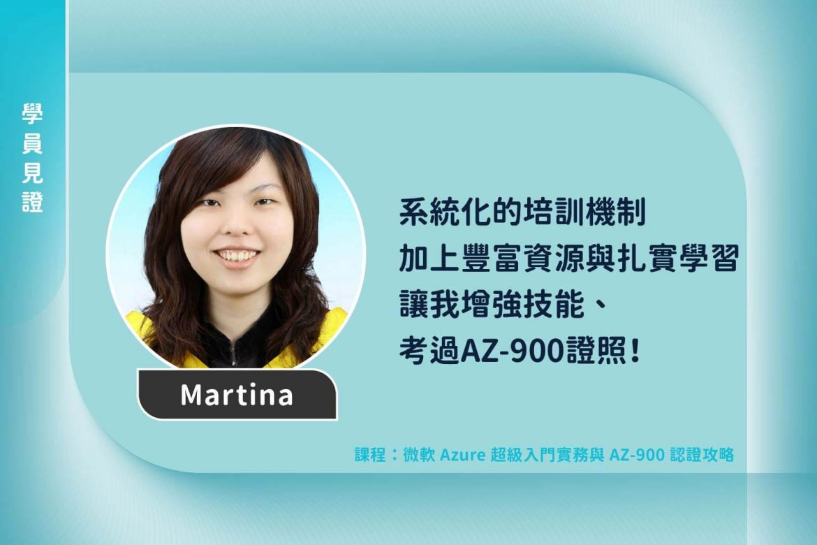 【學員見證】系統化的培訓機制，加上豐富資源與扎實學習，讓我增強技能、考過AZ-900證照！