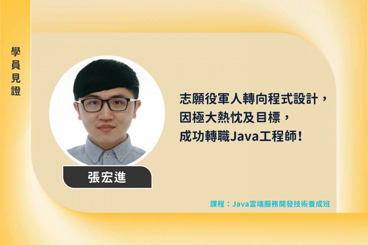 Java班學員見證_張宏進 Java班學員見證_張宏進