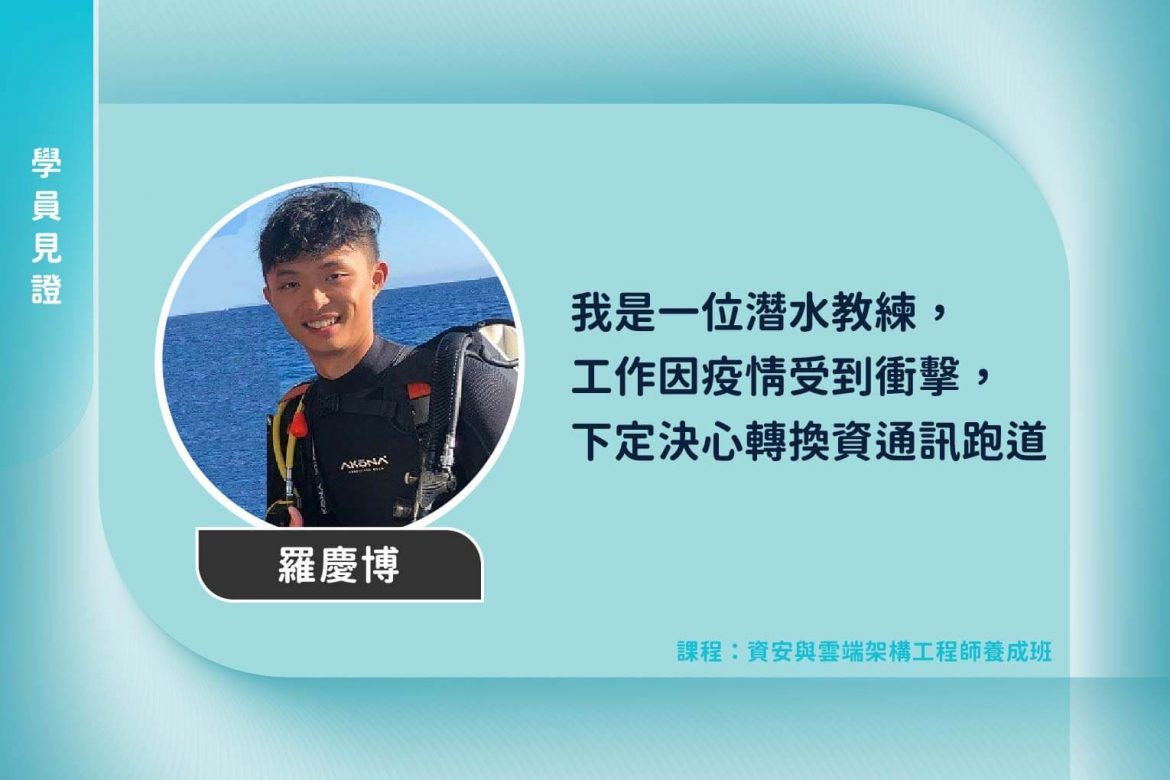資安班學員見證_羅慶博 資安班學員見證_羅慶博