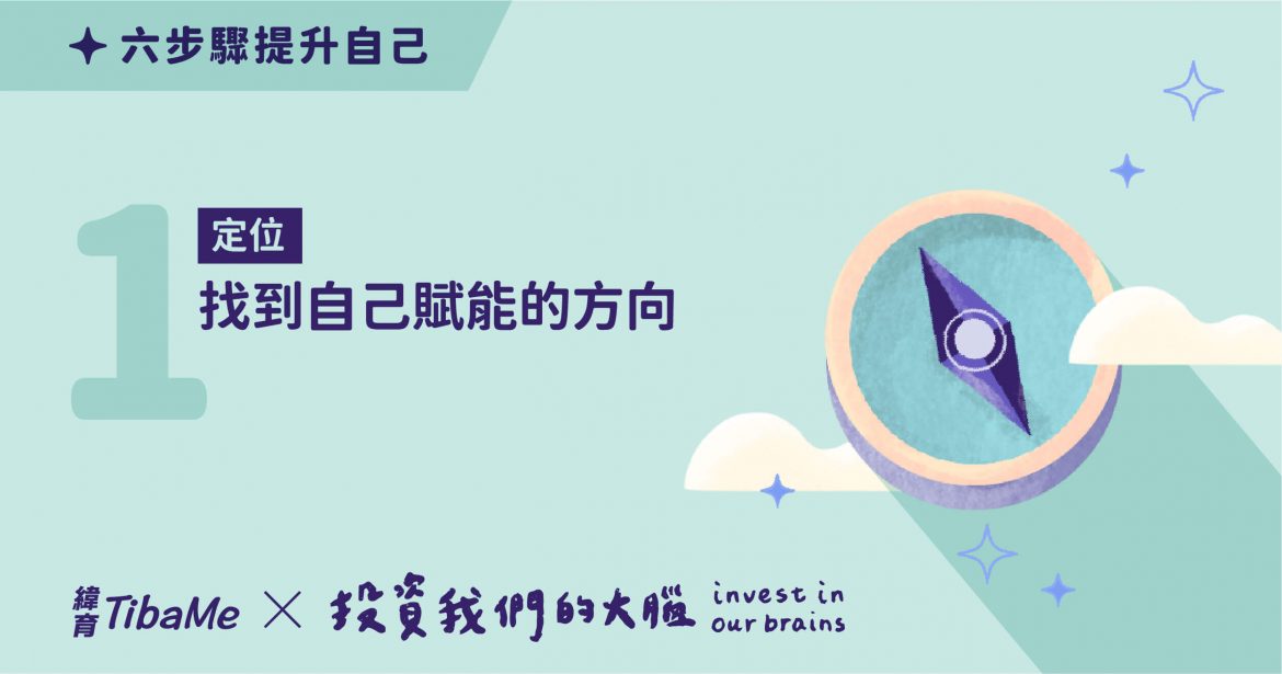 【投資大腦】找不到方向？可以從「賦能」開始