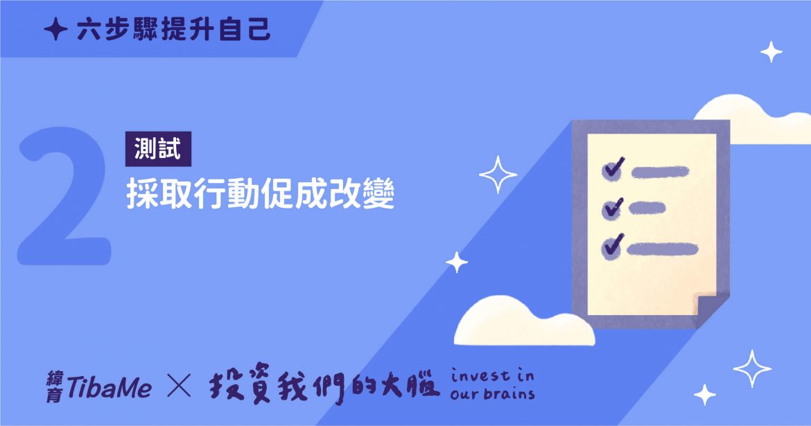 【投資大腦】如何達到目標？5個項目快速實現！