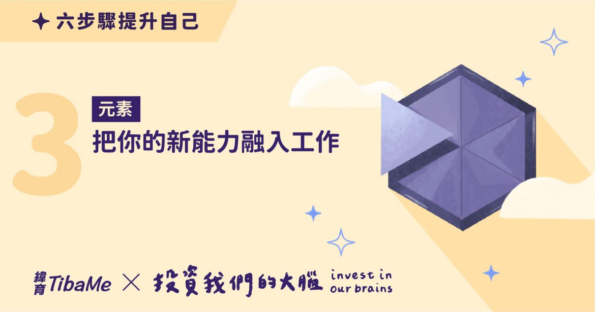 【投資大腦】想創造工作價值？3個技巧幫你提升個人成就！