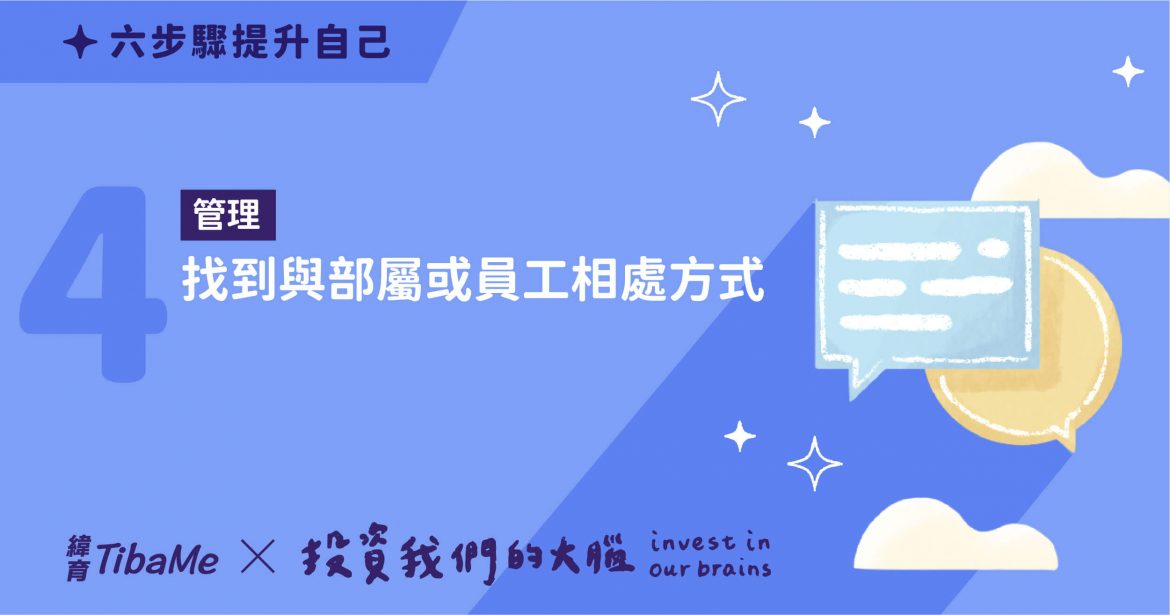 【投資大腦】領導、管理，有什麼差異？分出兩者不同，發揮你的影響力