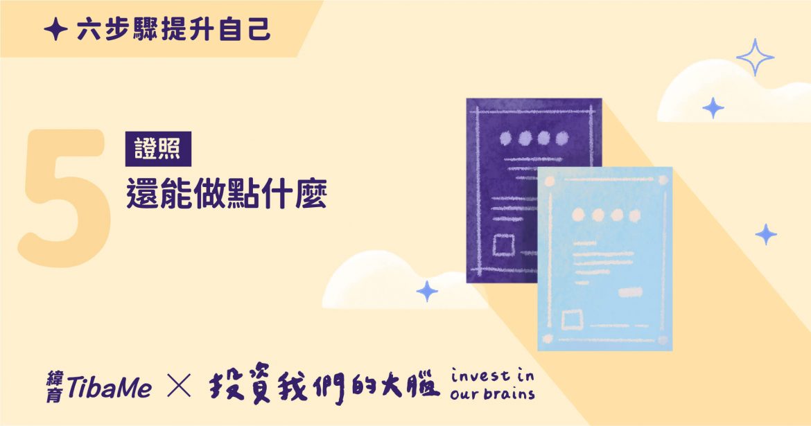 【投資大腦】想要工作加薪？不妨考一張證照！