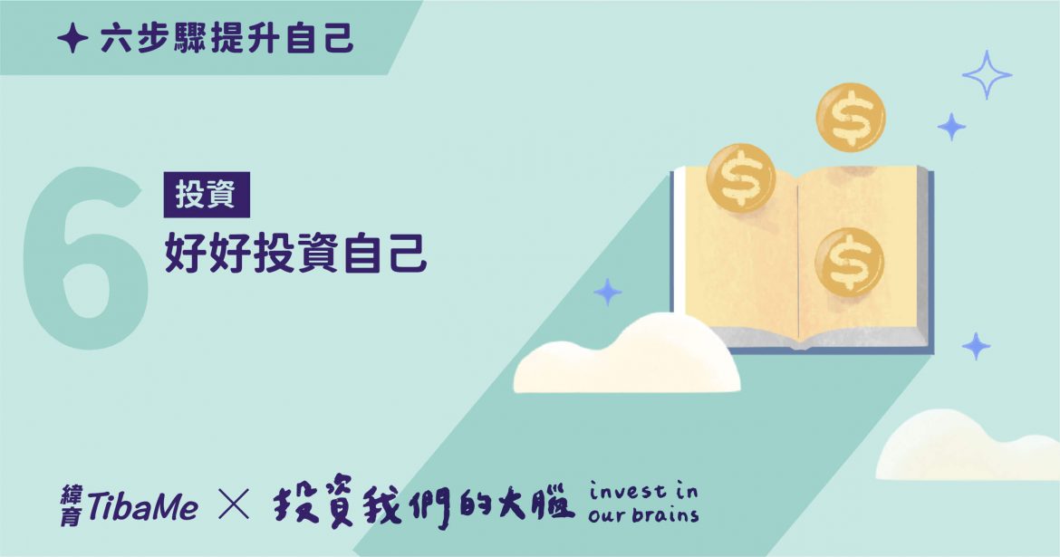 【投資大腦】如何好好投資自己？用2個自我學習方法，創造你的每日成功！