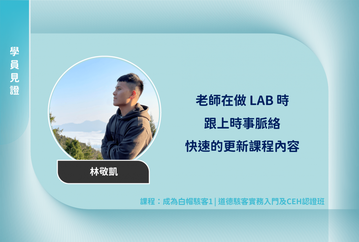 成為白帽駭客1 | 道德駭客實務入門及CEH認證班