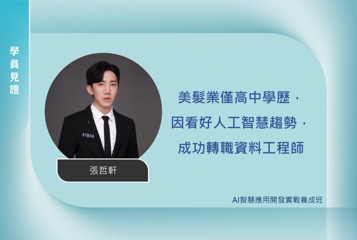 AI班學員見證_張哲軒 AI班學員見證_張哲軒