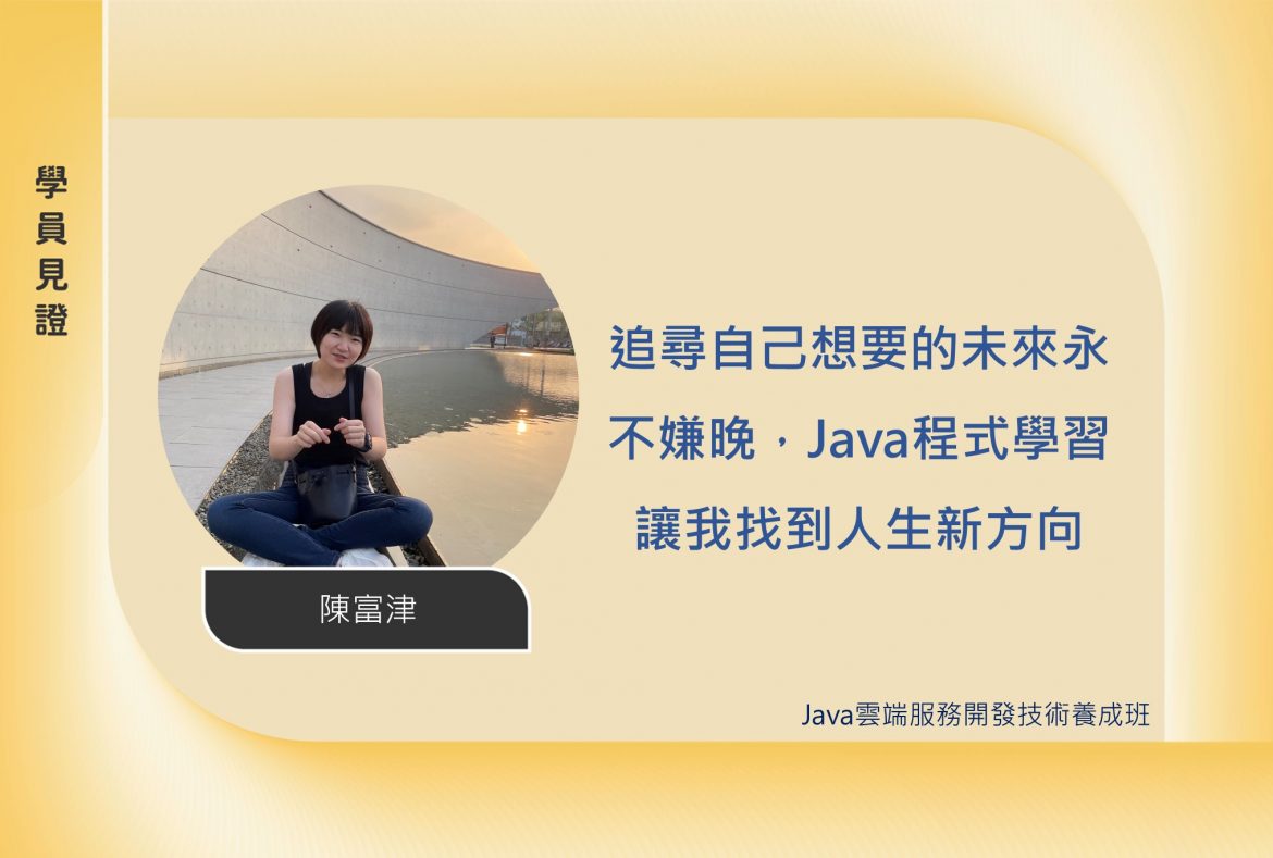 Java班學員見證_陳富津 Java班學員見證_陳富津