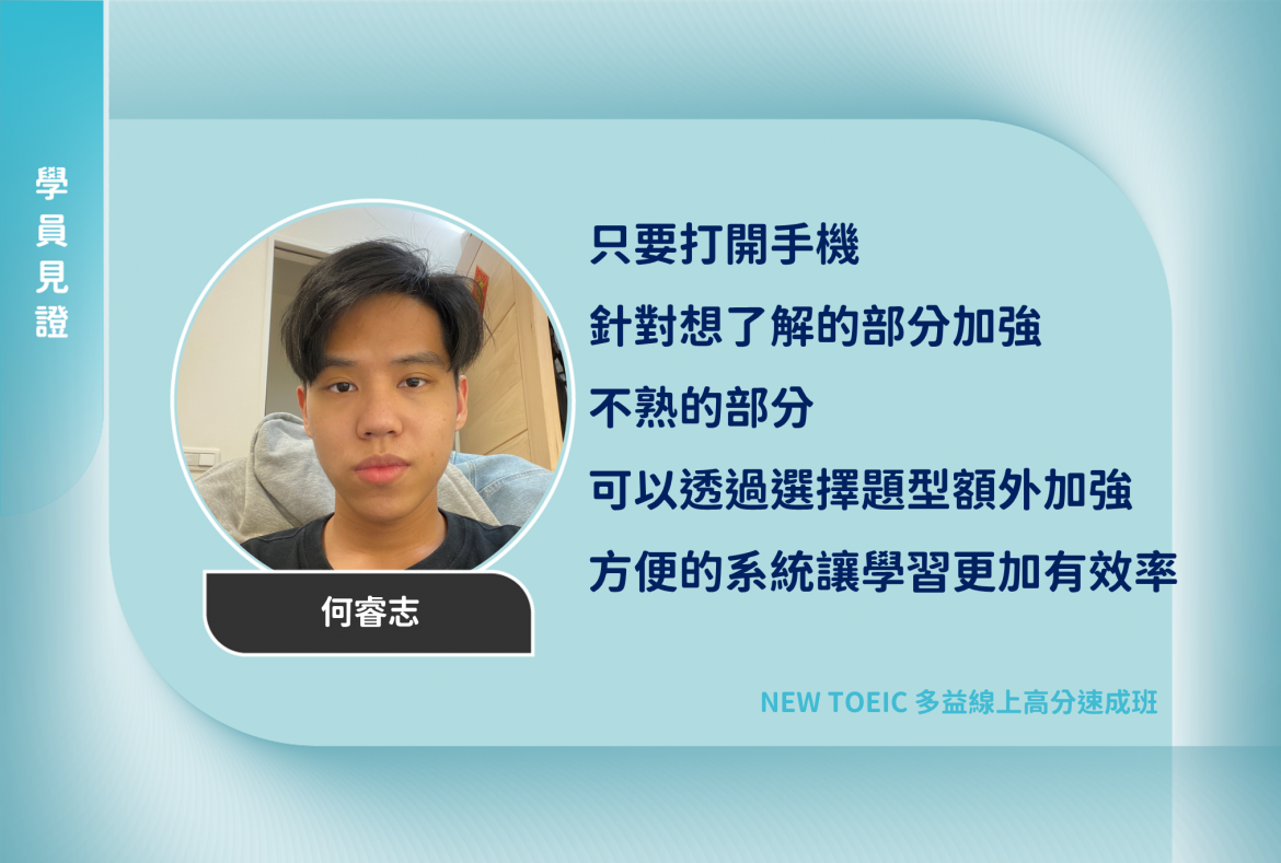學員見證何睿志