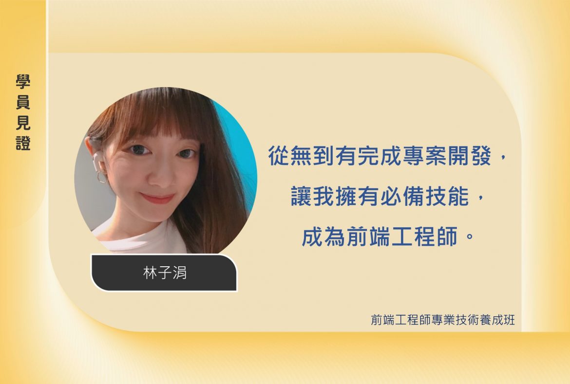 前端班學員見證_林子涓