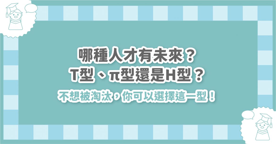 哪種人才有未來？T型、π型、H型？不想被淘汰，你可以選擇這一型！